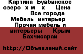 	 Картина.“Буйбинское озеро“ х.м.40х50 › Цена ­ 7 000 - Все города Мебель, интерьер » Прочая мебель и интерьеры   . Крым,Бахчисарай